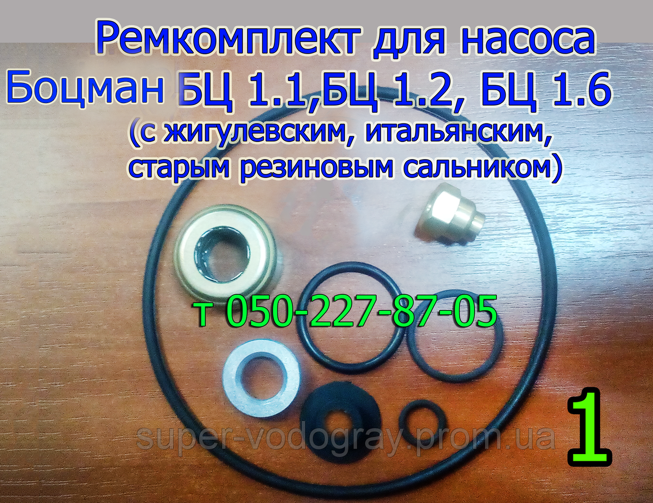 

Ремкомплект для насоса Боцман БЦ 1.1,БЦ 1.2, БЦ 1.6