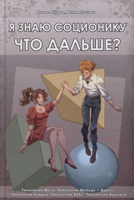 

Я знаю соционику. Что дальше Ануров Д., Маслова Ю.