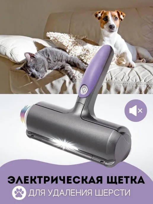 

Электрическая щетка для удаления шерсти животных Fur Daddy Sonic