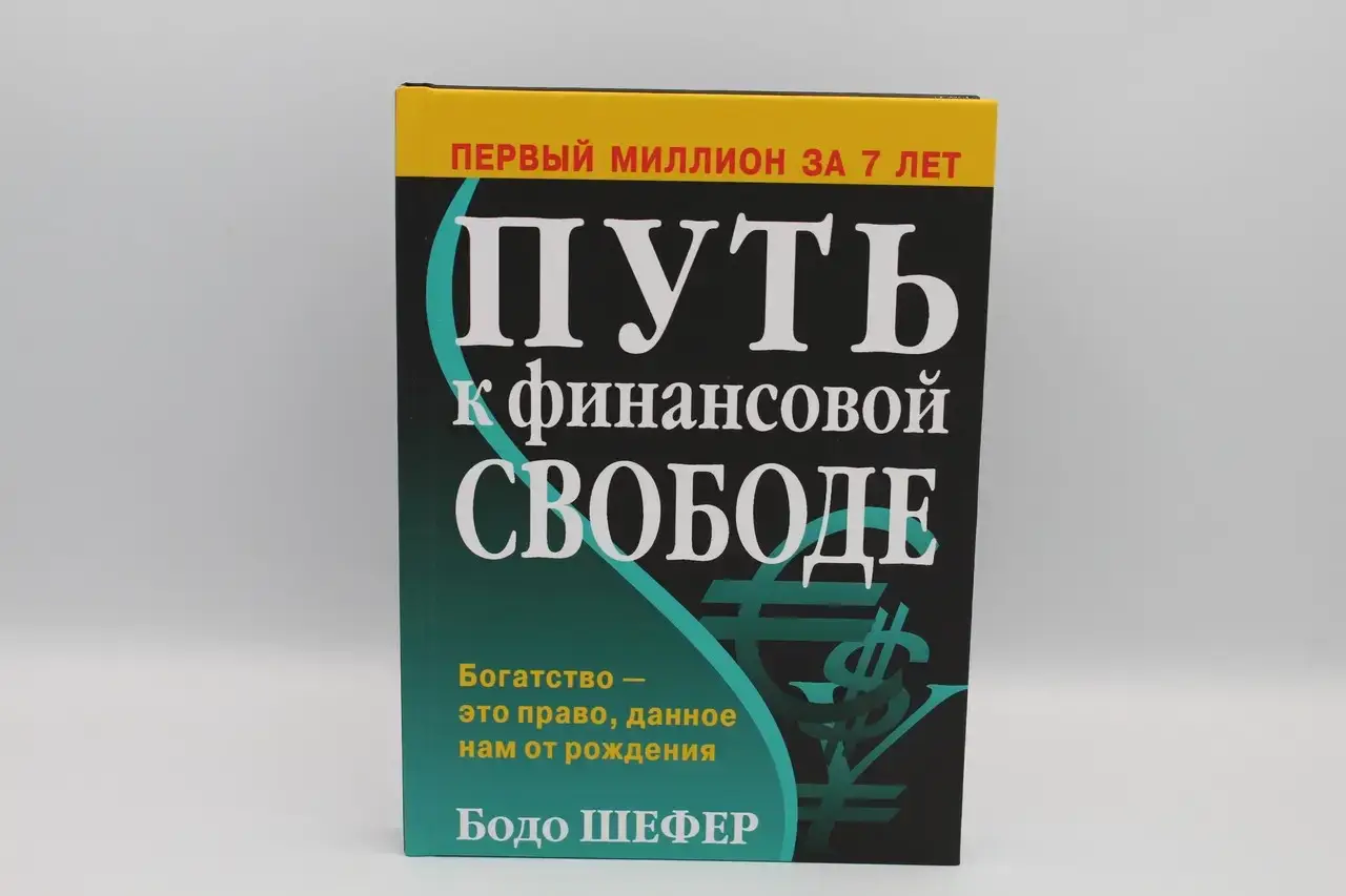 

Путь к финансовой свободе. Бодо Шефер