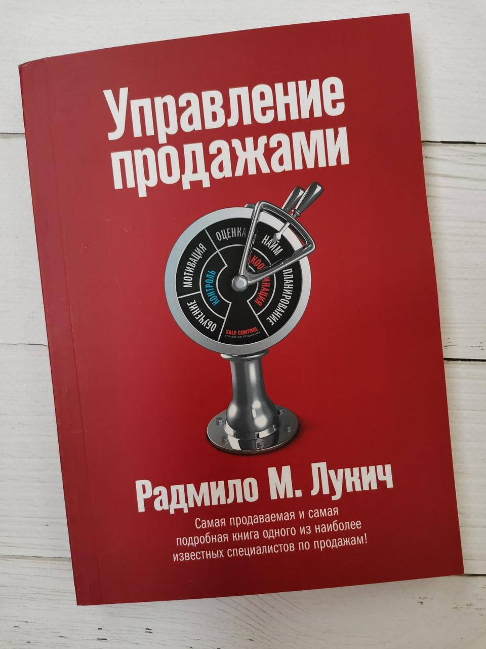 

"Управление продажами" Радмило М. Лукич