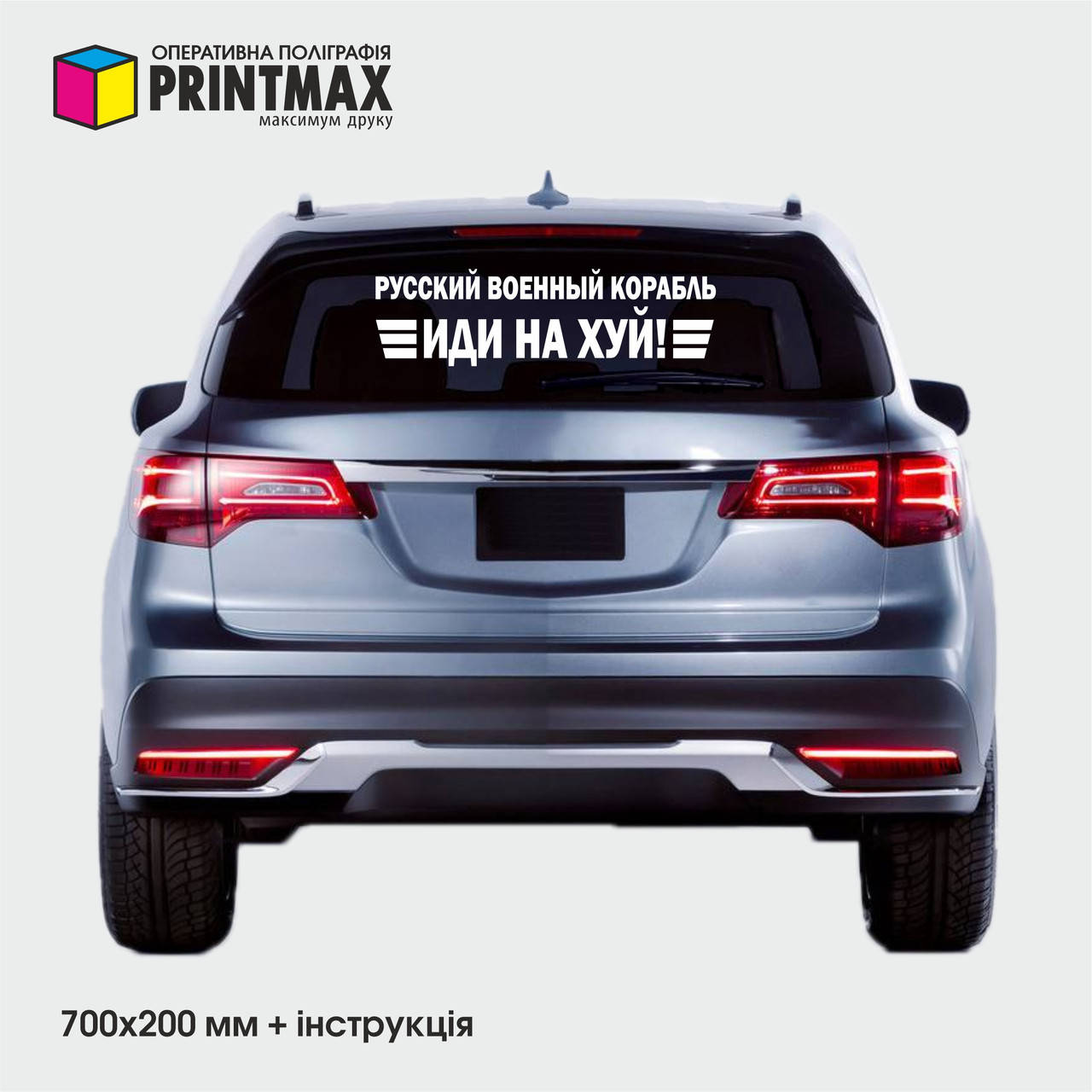 

Наклейки на заднее стекло Автомобиля / Кузов " Русский военный корабль " 700х200мм