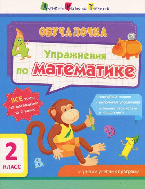

АРТ Обучалочка: Упражнения по математике. 2 класс