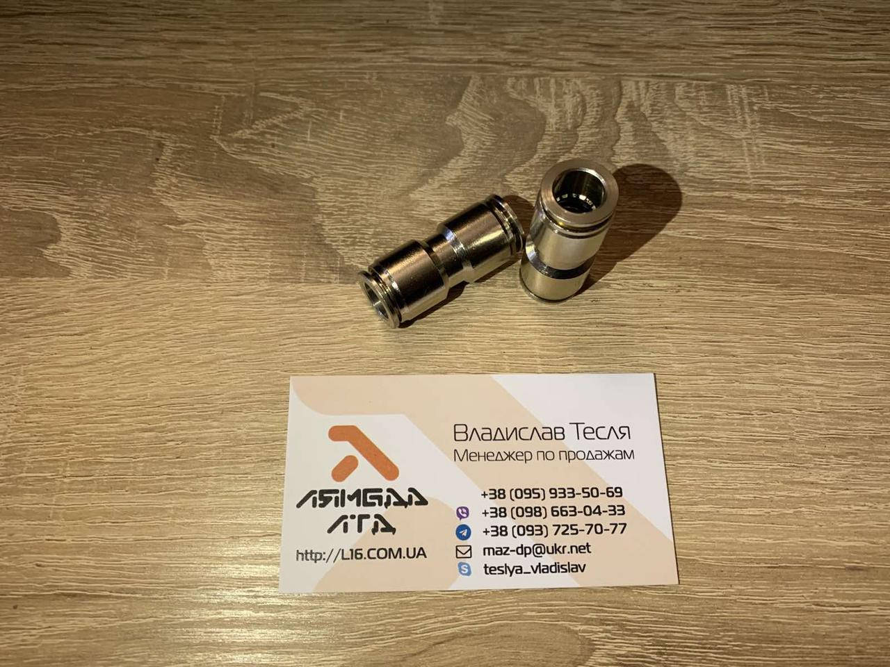 

Фитинг пневматический прямой металл. 10х10 для пластиковой трубки
