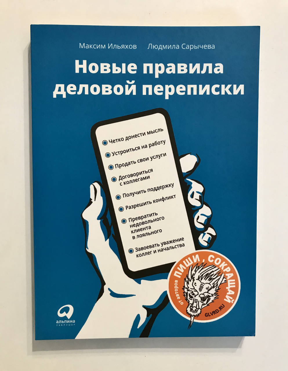 

Новые правила деловой переписки. Максим Ильяхов, Людмила Сарычева