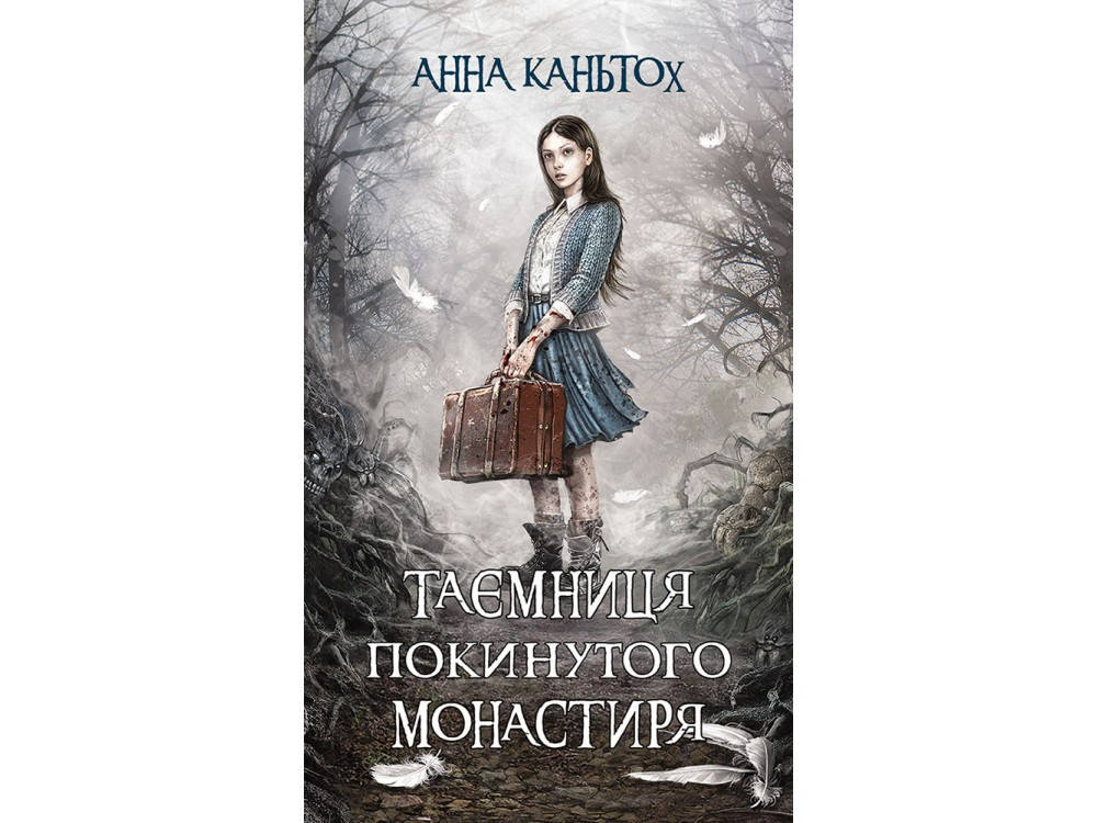 

Книга 1 Таємниця покинутого монастиря Анна Каньтох Фентезі