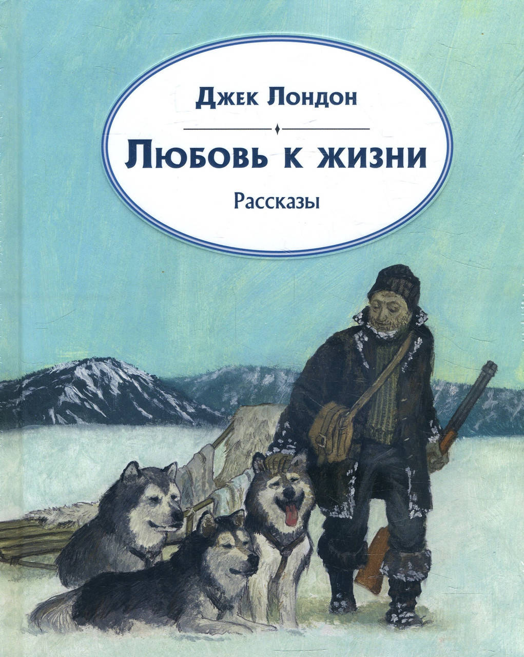 

Любовь к жизни. Рассказы - Джек Лондон (978-5-4335-0826-2)