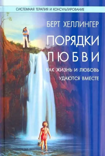 

Берт Хеллингер Порядки любви. Как жизнь и любовь удаются вместе