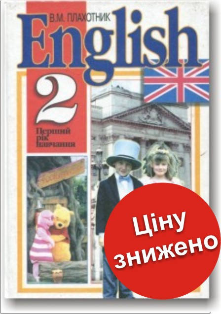 

Підручник для 2-го класу (ENGLISH 2)(перший рік навчання)