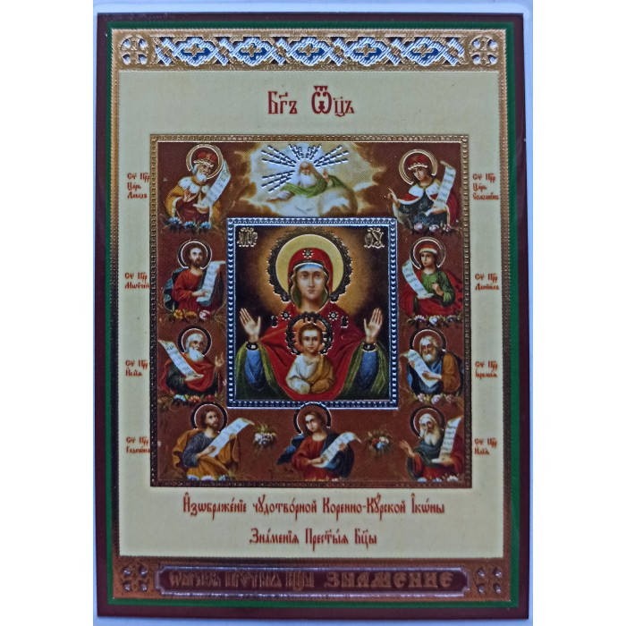 

Знамение (Курская-Коренная) 59 икона ламин 6х8см с зол и сер. 700 видов