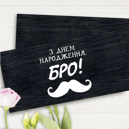 

Конверт для денег "З Днем Народження, Бро!"
