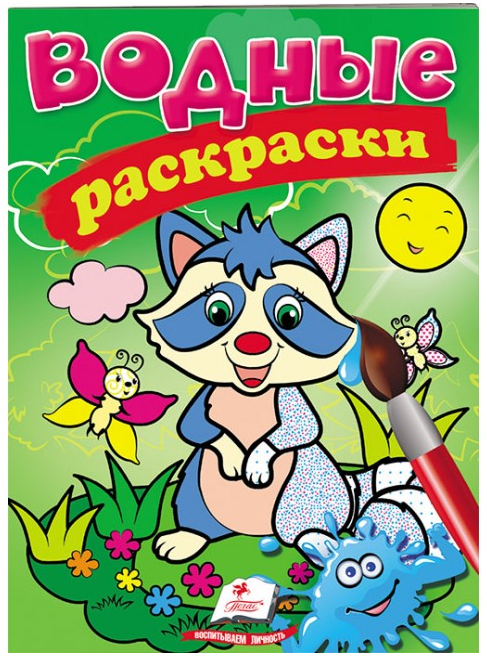 

Пегас Водные раскраски Енот