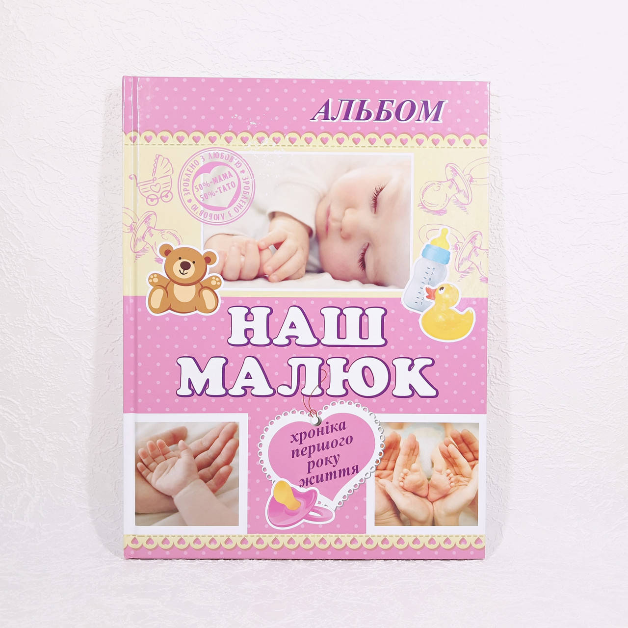 

Детский альбом "НАШ МАЛЫШ" ООПТ розовый арт.13276-2