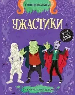 

Ужастики Коллектив авторов