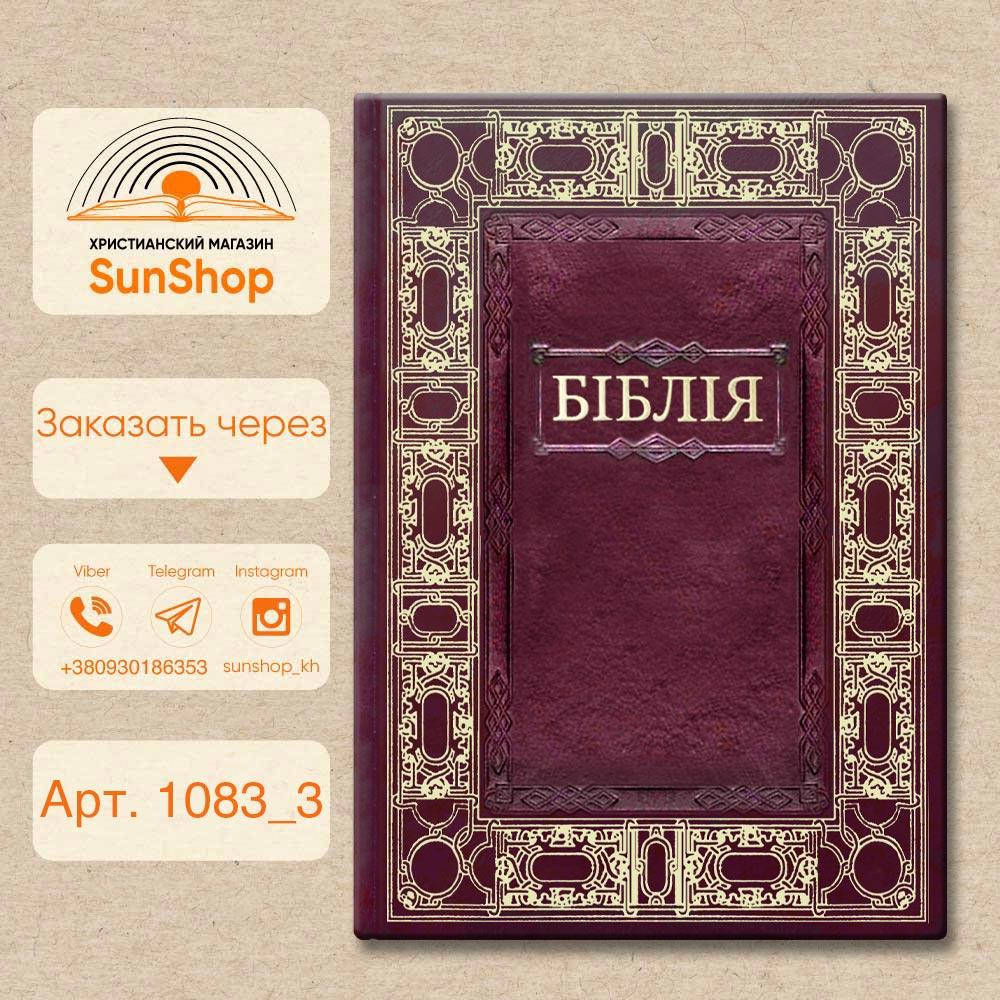 

Біблія настільна, бордова з орнаментом