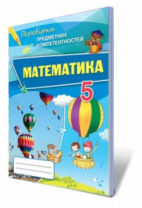 

Математика Перевірка предметних компетентностей, 5 клас. Тарасенкова Н.А.