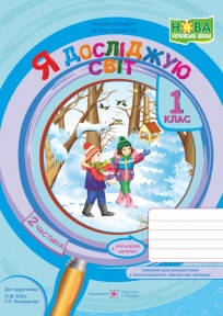 

Я досліджую світ : зошит для 1 класу. Частина 2 (до підручн. Н. Бібік)