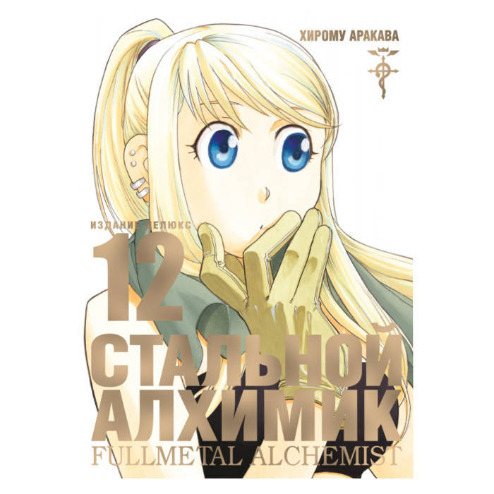 

Манга Стальной Алхимик Fullmetal Alchemist Книга 12 (14000)