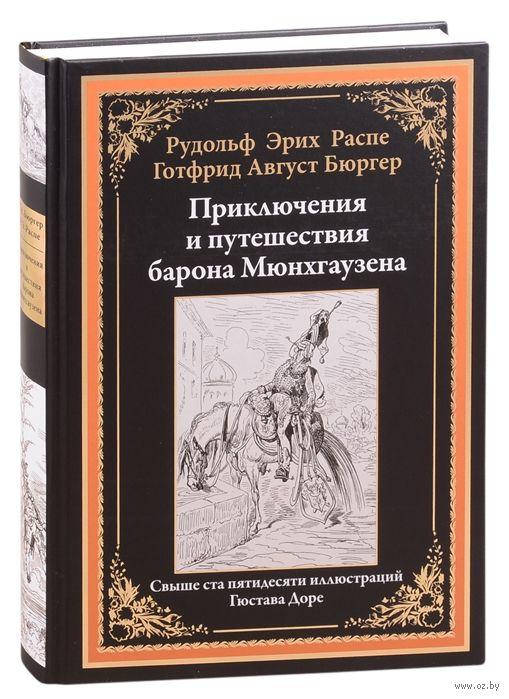 

Приключения и путешествия барона Мюнхгаузена. Библиотека мировой литературы
