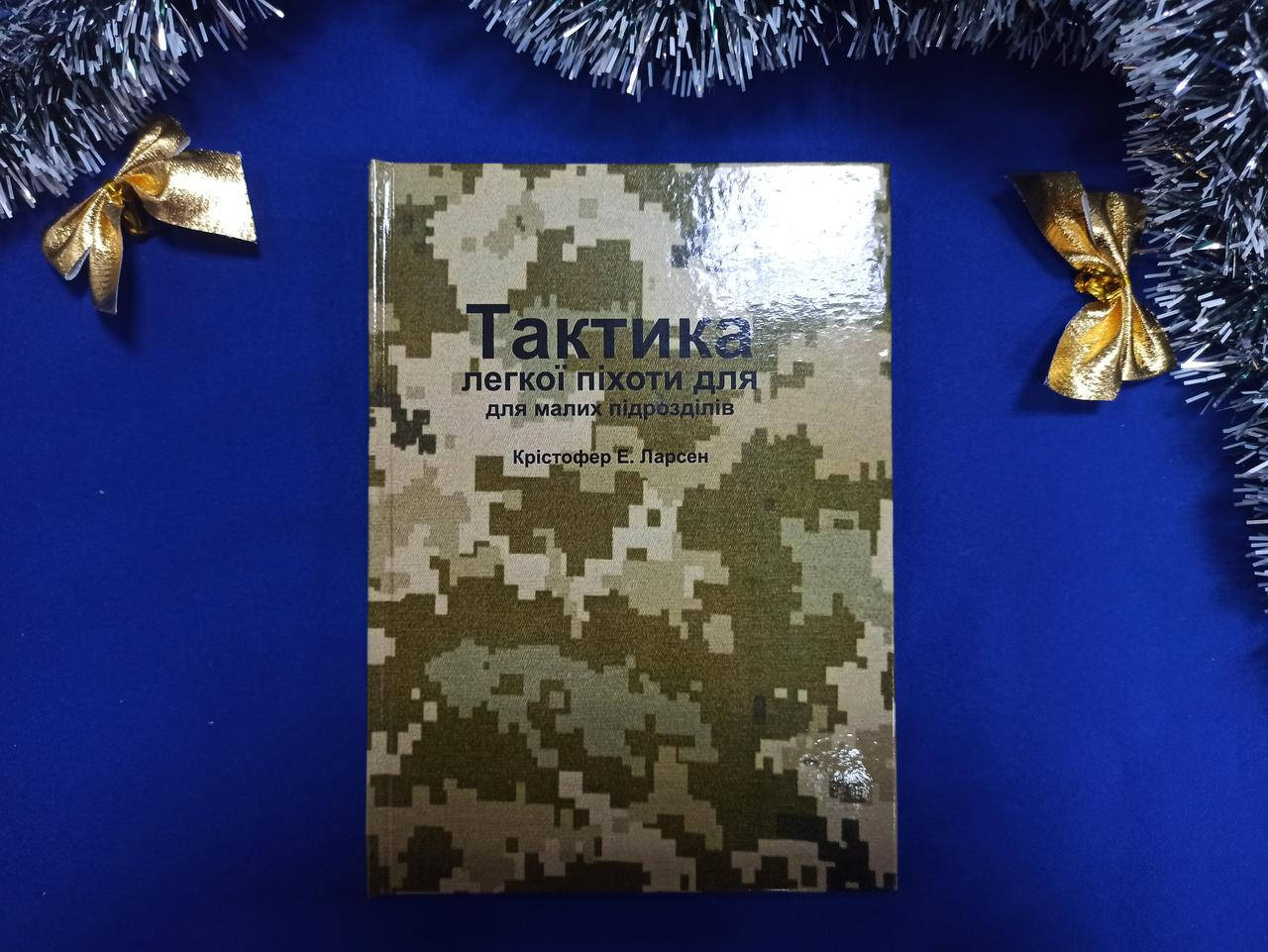 

Тактика легкої піхоти для малих підрозділів. К. Ларсен