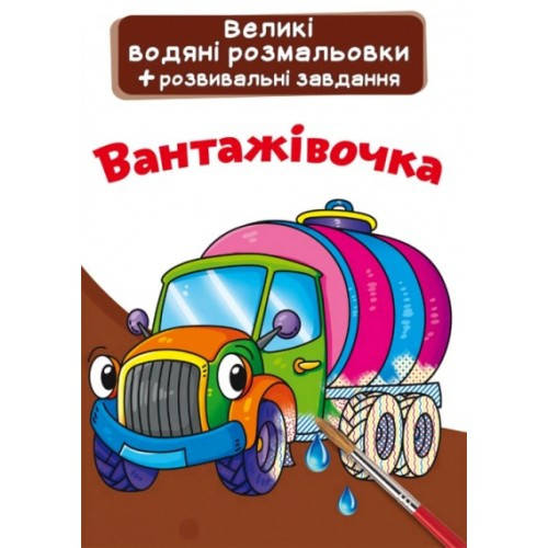 

Велика водяна розмальовка.Вантажівочка (у) КБ