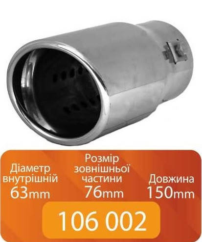 

Насадка на глушитель 106 002 Elegant (0265) 63-76-150мм