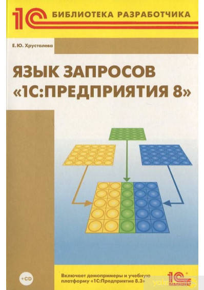 

Язык запросов «1С:Предприятия 8»