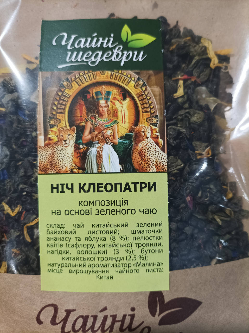 

Чайні шедеври ніч Клеопатри 100г