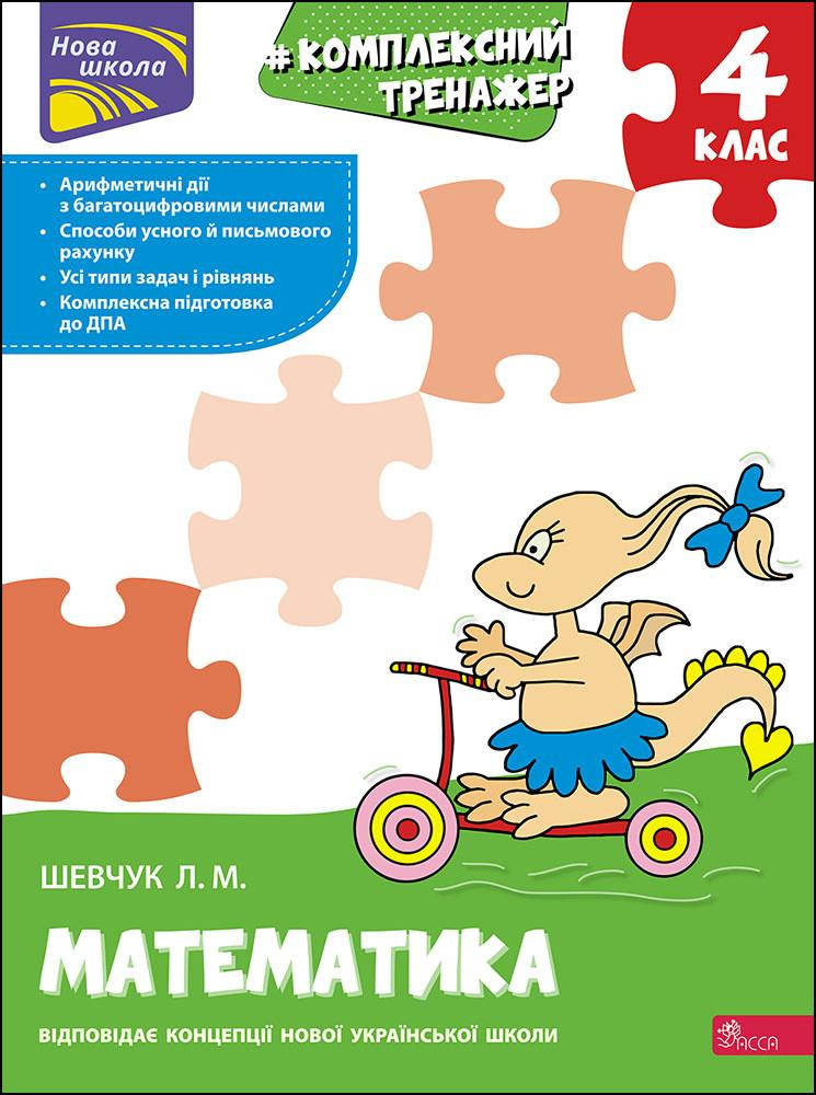 

Тренажер. Комплексний з математики. 4 клас | Л. Шевчук