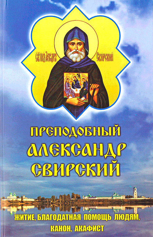 

Преподобный Александр Свирский