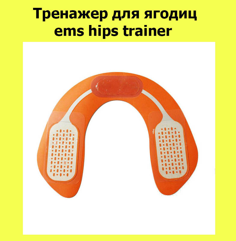 

Тренажер для ягодиц Ems hips trainer! Улучшенный