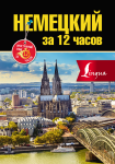

Немецкий за 12 часов