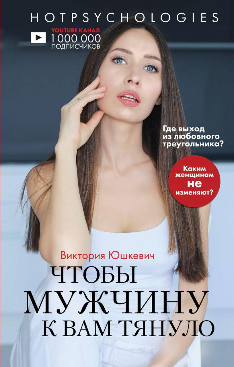 

Чтобы мужчину к вам тянуло. Hotpsychologies. Виктория Юшкевич