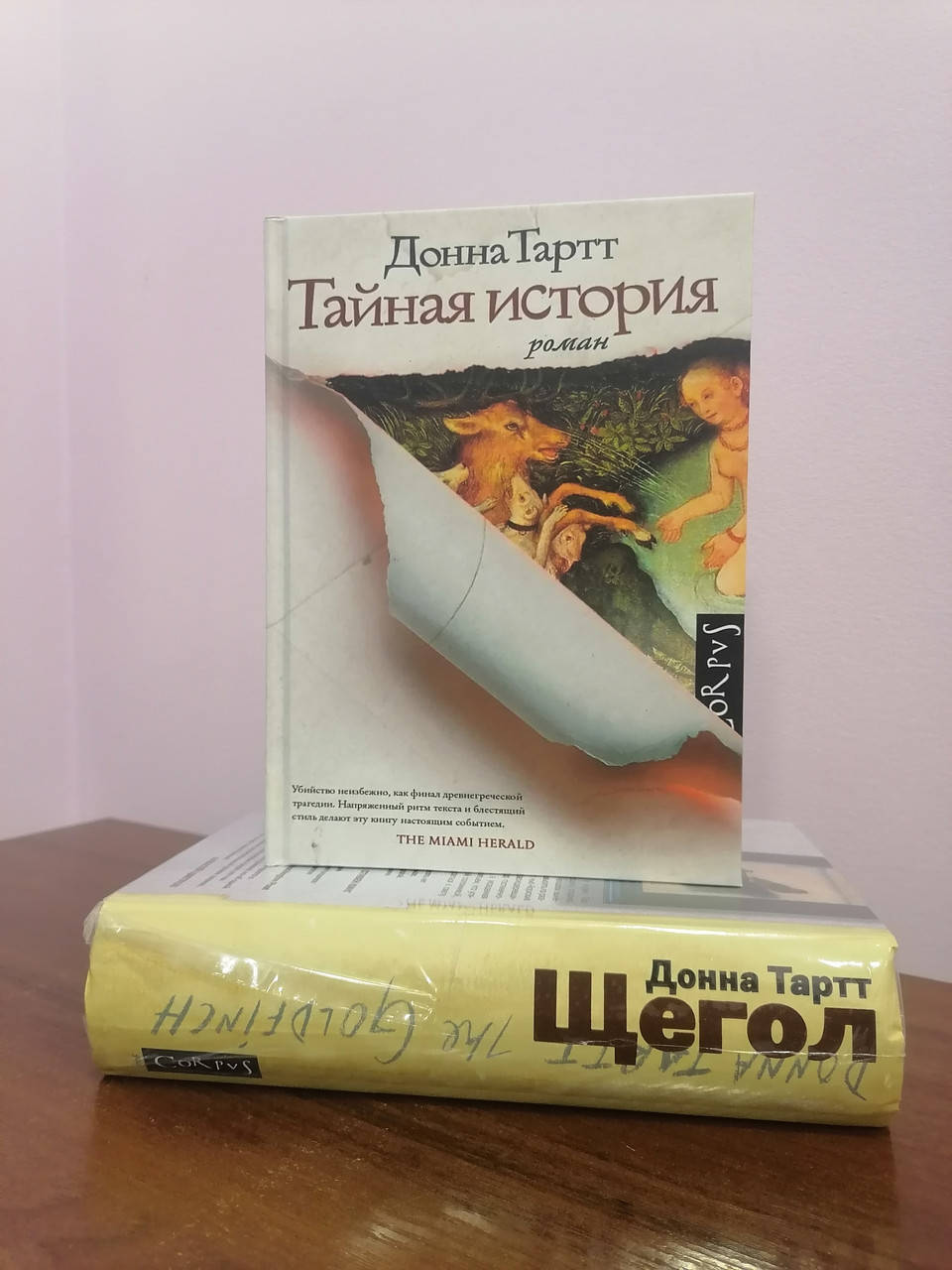 

Донна Тартт Тайная история + Щегол, твердый переплет