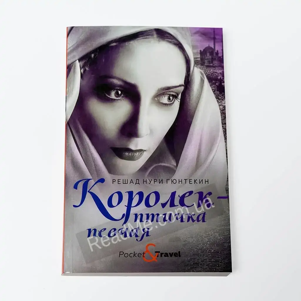 

Книга Королек - птичка певчая. Решад Нури Гюнтекин