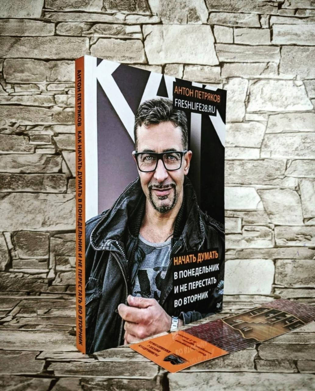 

Книга "Как начать думать в понедельник и не перестать во вторник" Антон Петряков