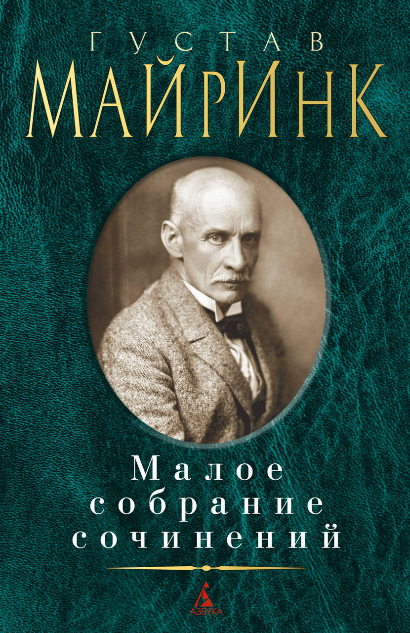 

Книга Малое собрание сочинений. Автор - Густав Майринк