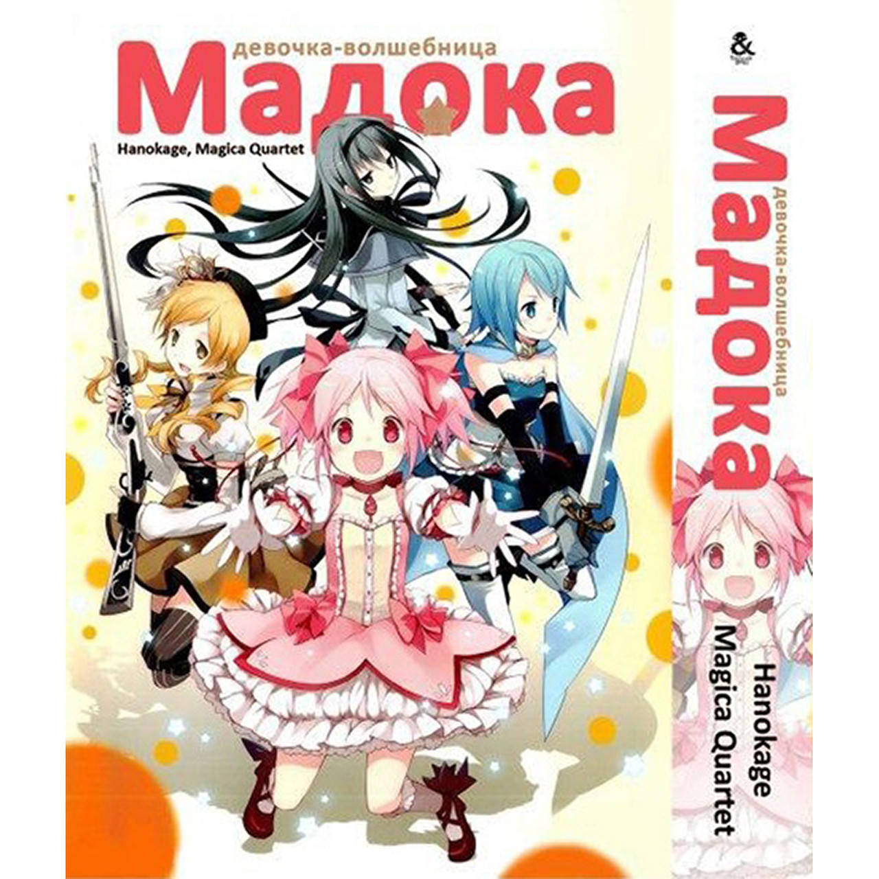 

Манга Девочка-волшебница Мадока | Mahou Shoujo Madoka