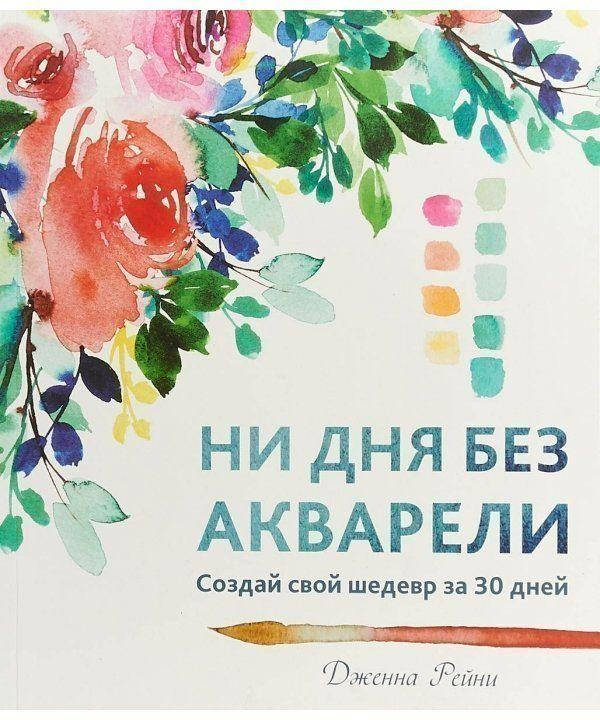 

Книга Ни дня без акварели. Автор - Дженна Рейни (Попурри)