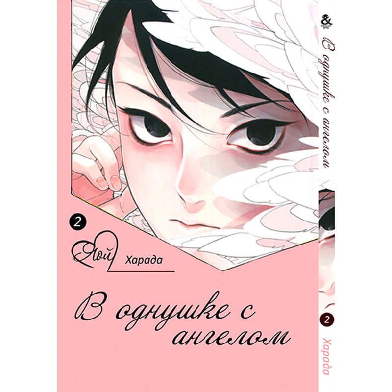 

Манга В однушке с ангелом Том 02 | One Room Angel