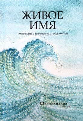 

Шачинандана Свами - Живое Имя. Руководство по воспеванию с погружением