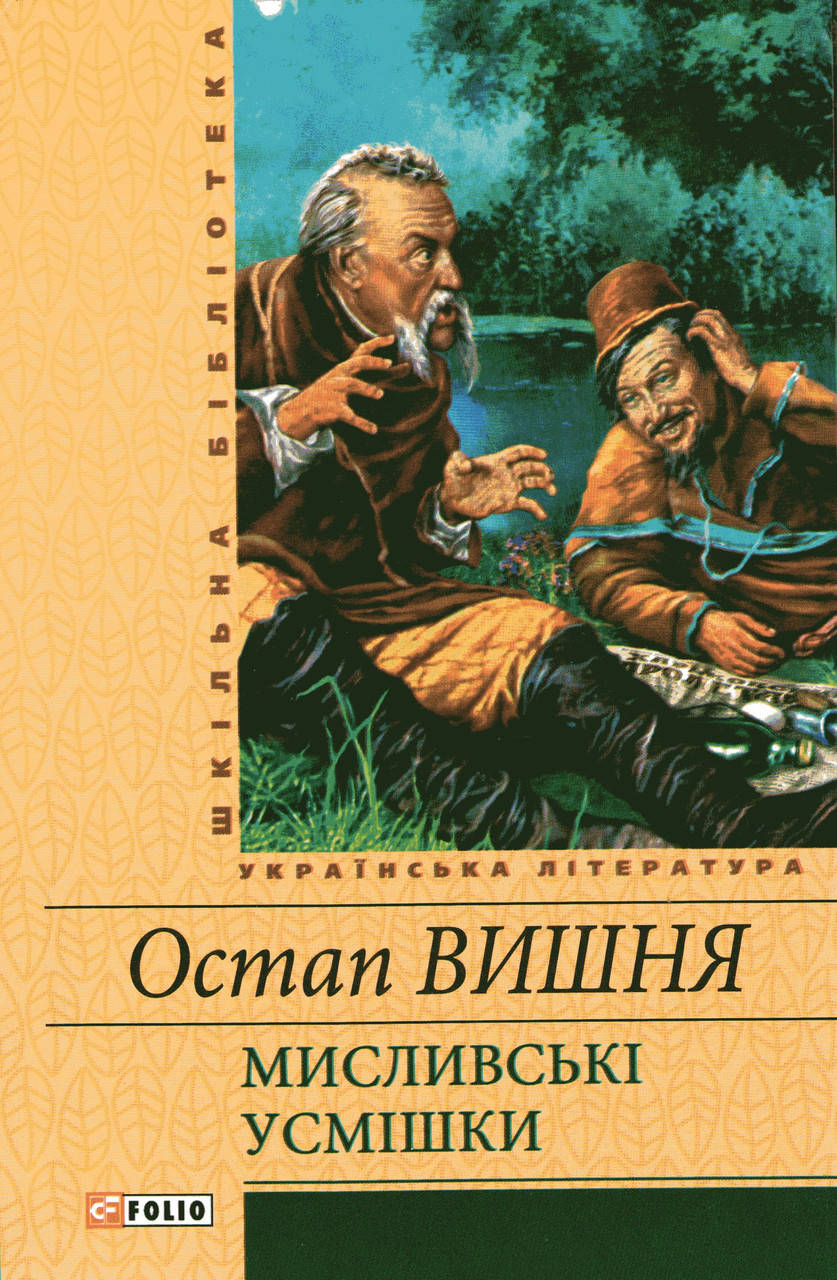 

Мисливські усмішки. Остап Вишня.