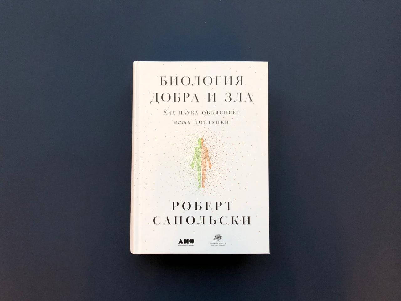 

Роберт Сапольски Биология добра и зла. Как наука объясняет наши поступки