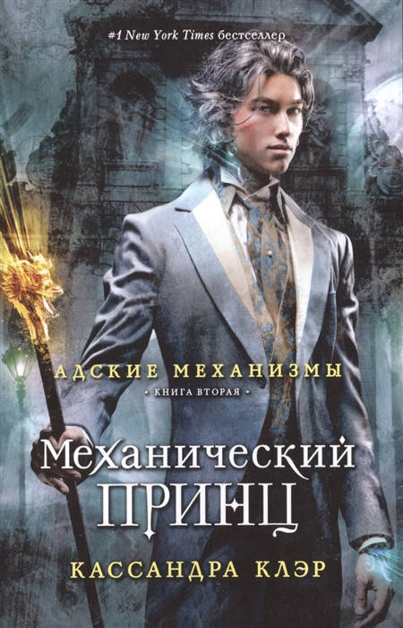 

Кассандра Клэр Адские механизмы. Книга 2. Механический принц
