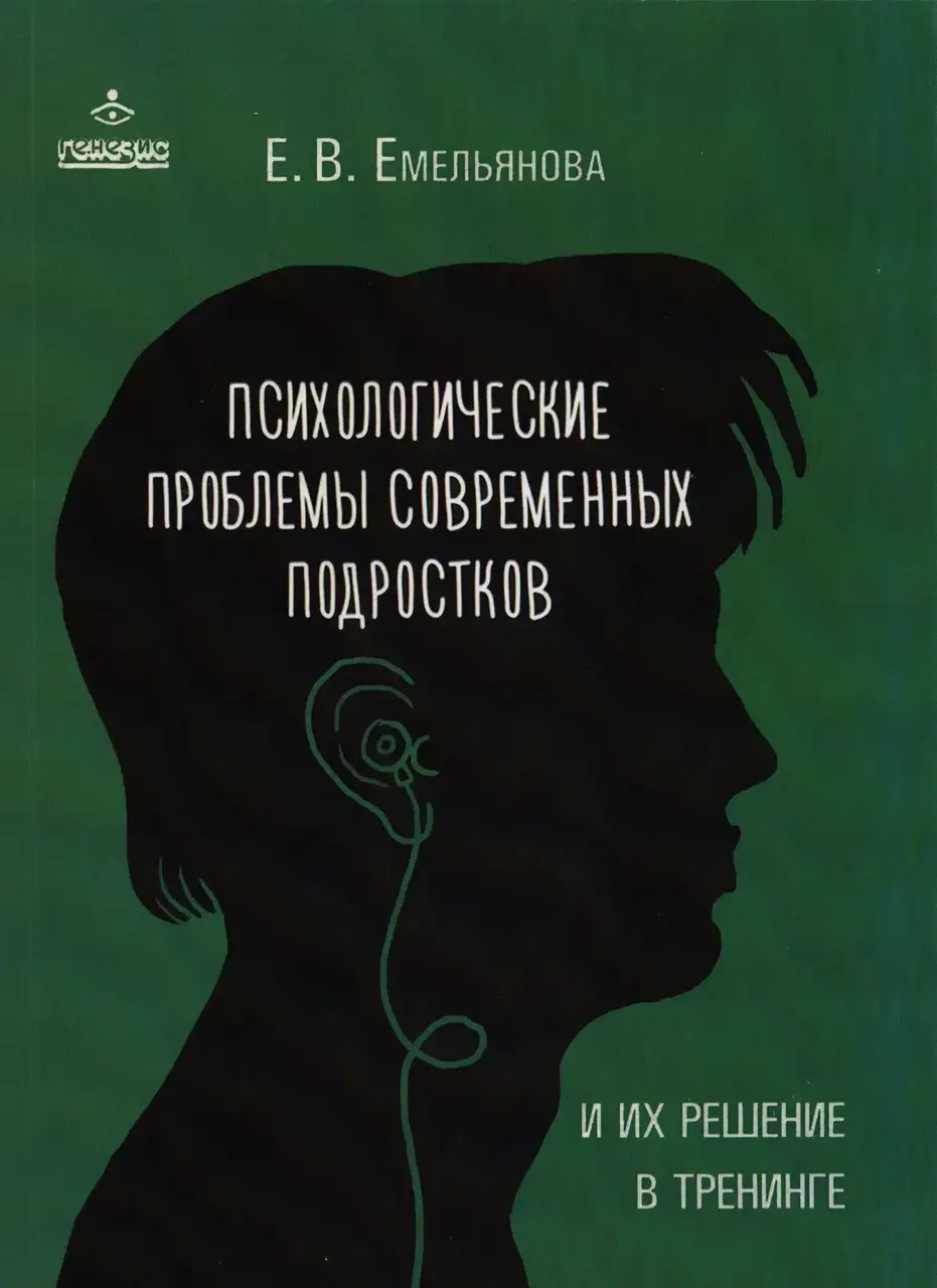 

Психологические проблемы современных подростков и их решение в тренинге. Емельянова