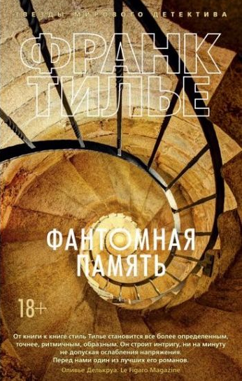 

Книга Фантомная память. Автор - Франк Тилье (Азбука) (мягк.)