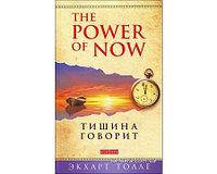 

Толле "Тишина говорит доп."