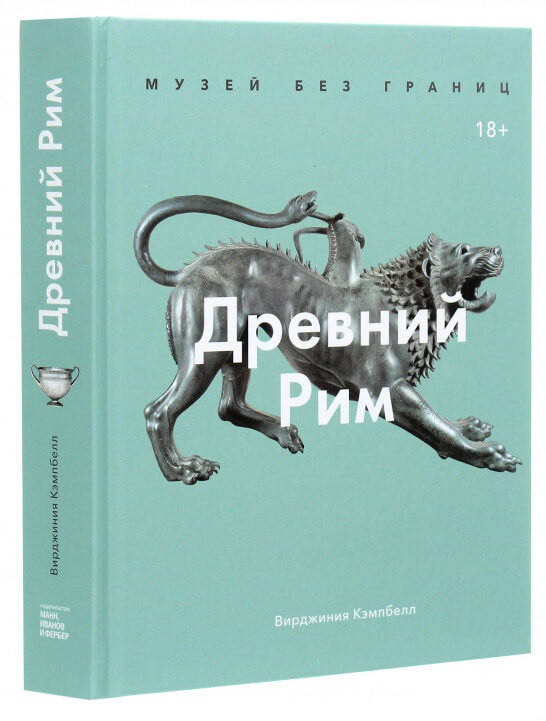 

Книга Древний Рим. Музей без границ. Автор - Вирджиния Кэмпбелл