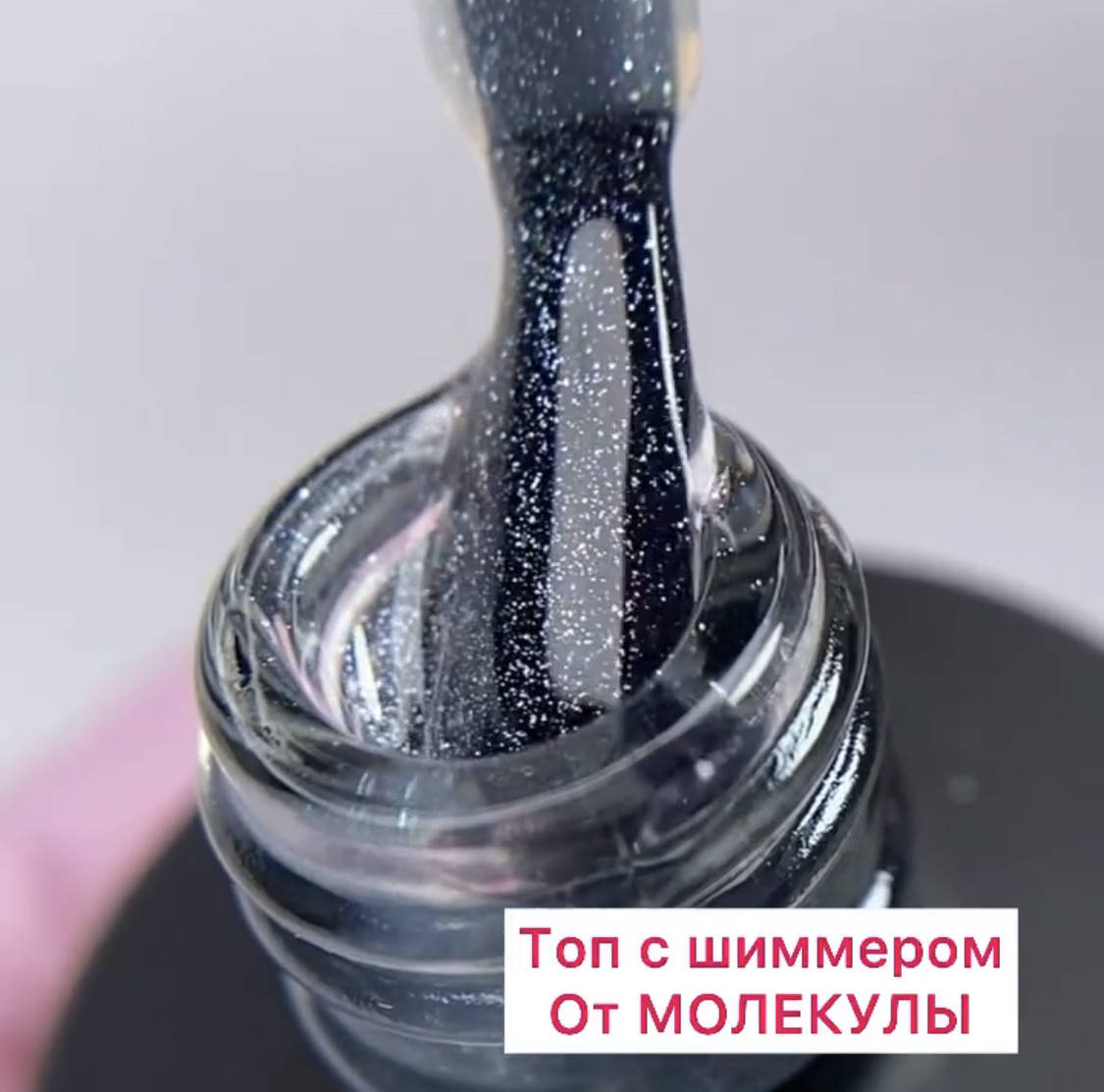 

Топ с шиммером Molekula (Молекула) 12 мл
