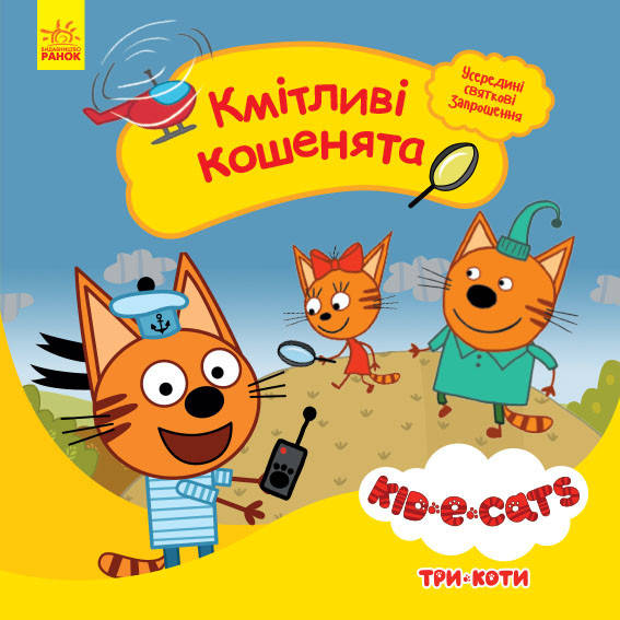 

Три коти. Історії. Кмітливі кошенята. (Ранок)